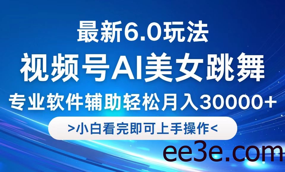 视频号最新6.0玩法，当天起号小白也能轻松月入30000+