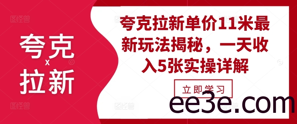夸克拉新单价11米最新玩法揭秘，一天收入5张实操详解