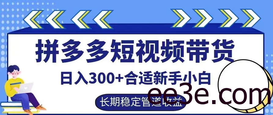 拼多多短视频带货日入300+有长期稳定被动收益，合适新手小白【揭秘】