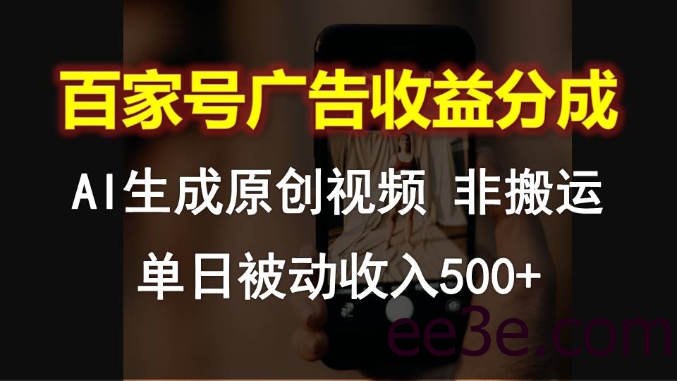 百家号广告收益分成，AI软件制作原创视频，单日被动收入500+