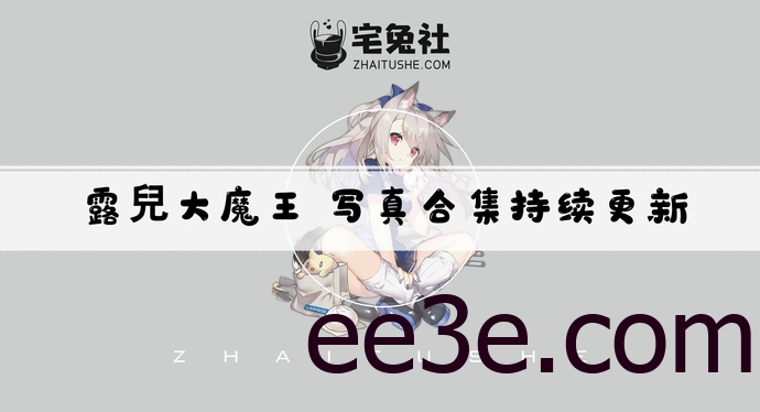 露兒大魔王全套作品图合集 腿控福音让你欲罢不能！