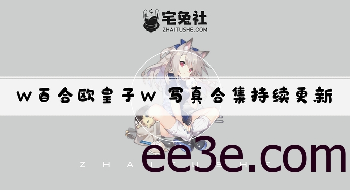 w百合欧皇子w全套作品图合集 cos圈的一股清流