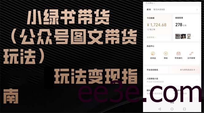 小绿书带货（公众号图文带货玩法）玩法变现指南