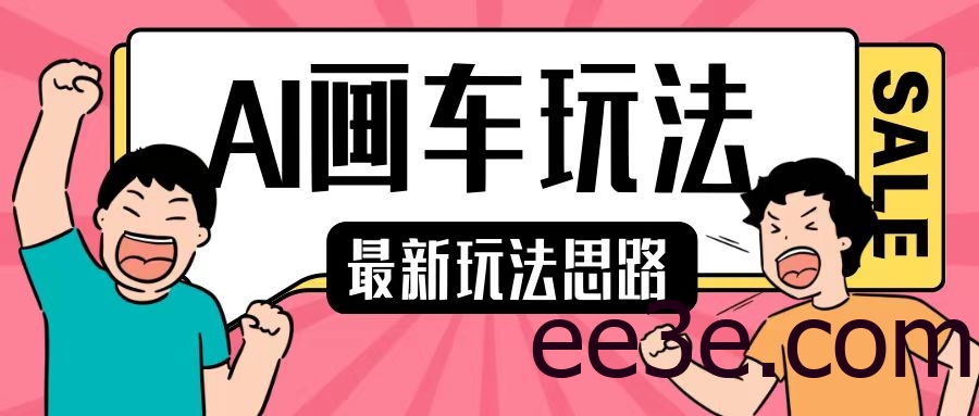 最新AI画车玩法，2分钟一个作品，小白轻松上手单日收入200+