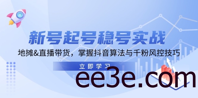 新号起号稳号实战：地摊&直播带货，掌握抖音算法与千粉风控技巧