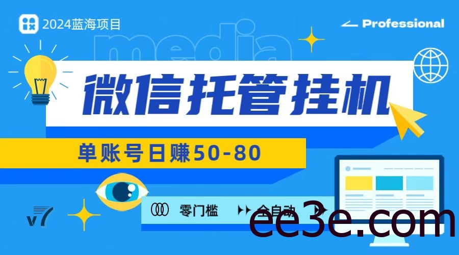 微信托管挂机，无门槛零投资，有手机就能做！