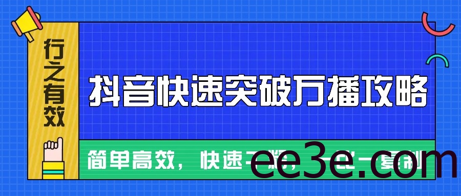 摸着石头过河整理出来的抖音快速突破万播攻略，简单高效，快速千粉！