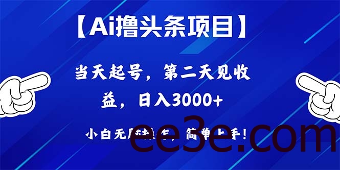 Ai撸头条，当天起号，第二天见收益，日入3000+