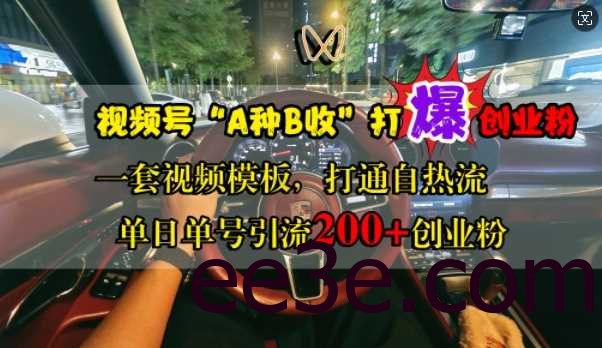 视频号“A种B收”打爆创业粉，一套视频模板打通自热流，单日单号引流200+创业粉