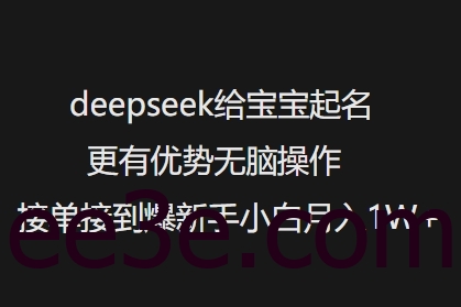 deepseek给宝宝起名更有优势无脑操作接单接到爆新手小白月入1W+