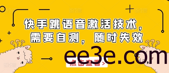 快手跳语音激活技术，需要自测，随时失效