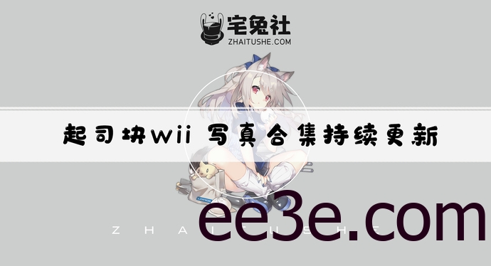 起司块wii全套cos图片合集 哪里有免费的资源可以欣赏