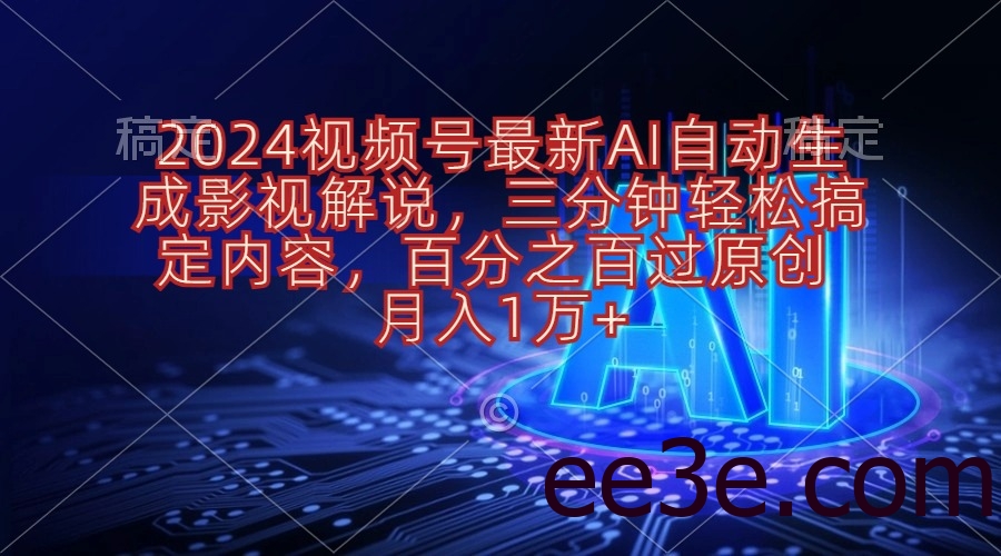 2024视频号最新AI自动生成影视解说，三分钟轻松搞定内容，百分之百过原…