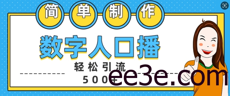 简单制作数字人口播轻松引流500+精准创业粉【揭秘】