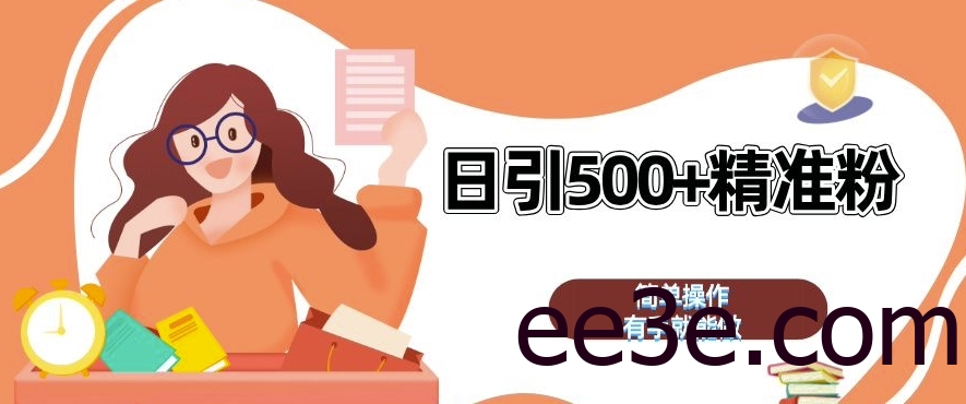 私域引流获客神器，全自动引流玩法日引 500+精准粉 加爆你的微信【揭秘】