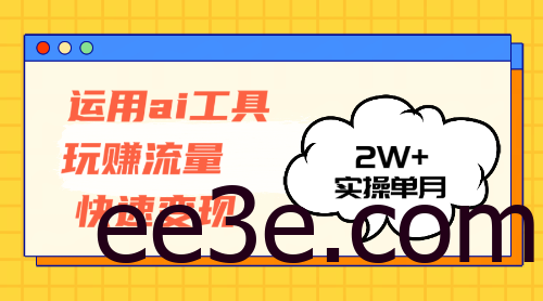 运用AI工具玩赚流量快速变现 实操单月2w+