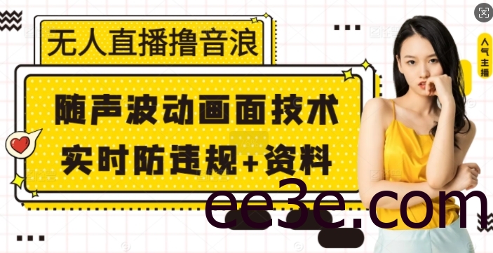 无人直播撸音浪+随声波动画面技术+实时防违规+资料【揭秘】