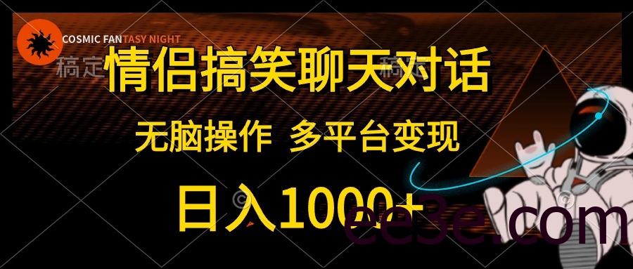 情侣搞笑聊天对话，日入1000+,无脑操作，多平台变现