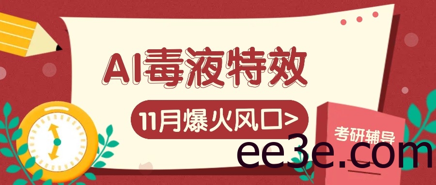 AI毒液特效，11月爆火风口，一单3-20块，一天100+不是问题