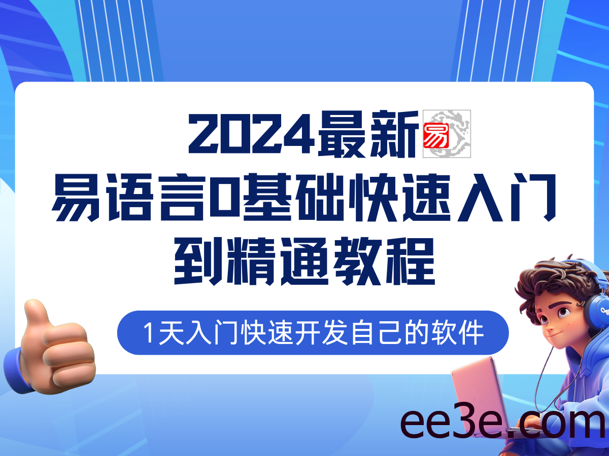 易语言2024最新0基础入门+全流程实战教程，学点网赚必备技术