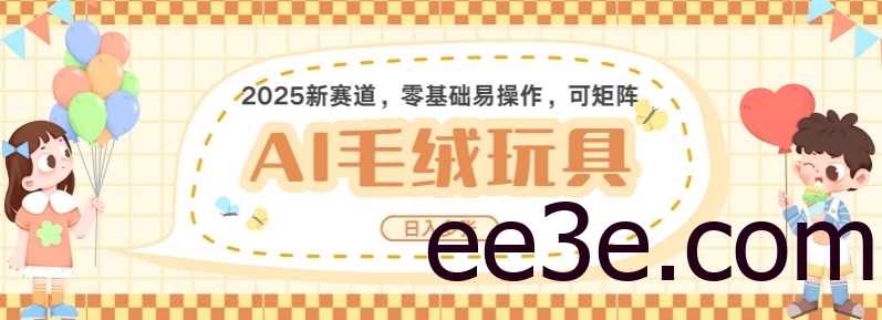 2025AI卡通玩偶赛道，每天五分钟，日入好几张，全程AI操作，可矩阵操作放大收益