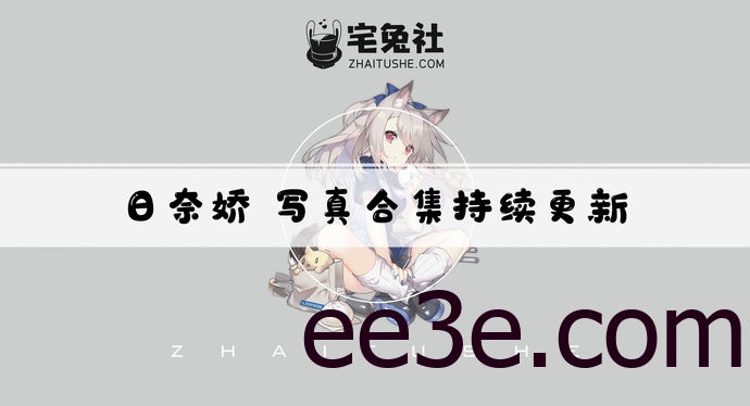 日奈娇全套cos图片合集 可爱的脸庞和傲人的大白兔