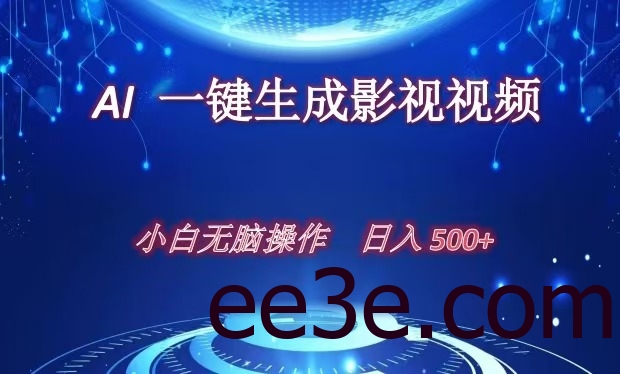 AI一键生成影视解说视频，新手小白直接上手，日入500+