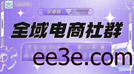 全域电商社群，抖店爆单计划运营实操，21天打爆一家抖音小店(2月12号更新)