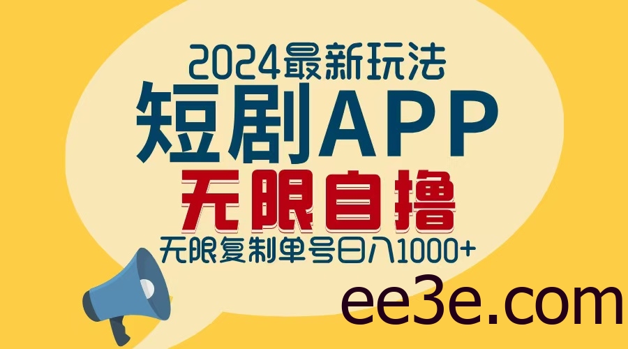 2024最新短剧APP自撸拉新玩法，无限制批量操作，轻松日入1000+