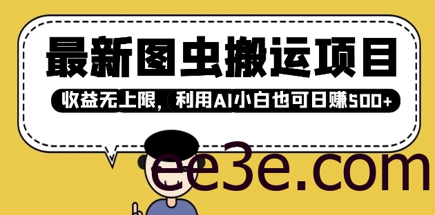 最新图虫搬运项目，收益无上限，利用AI小白也可日入多张
