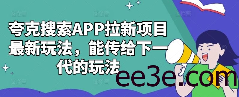 夸克搜索APP拉新项目最新玩法，能传给下一代的玩法