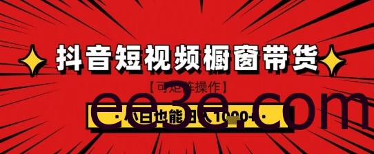 抖音短视频食品橱窗带货，小白轻松上手日入1k+【揭秘】