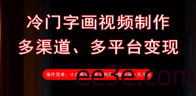 冷门字画视频制作，多渠道、多平台变现，一天几张