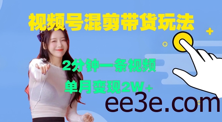 视频号混剪玩法，2分钟一条视频，单月变现2W+【揭秘】