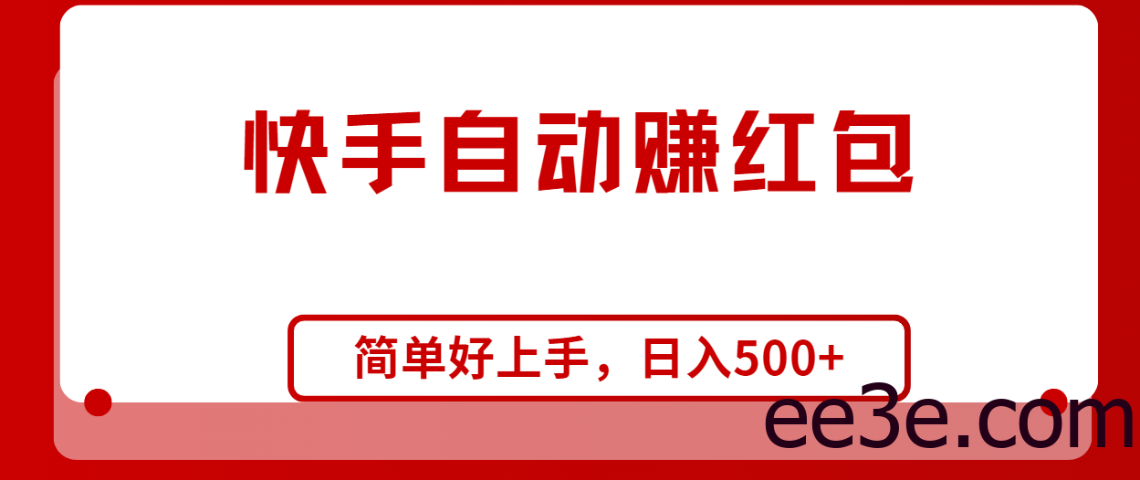 快手全自动赚红包，无脑操作，日入1000+