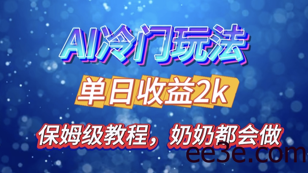 独家揭秘 AI 冷门玩法：轻松日引 500 精准粉，零基础友好，奶奶都能玩，开启弯道超车之旅