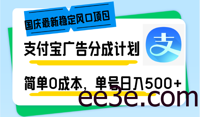 国庆最新稳定风口项目，支付宝广告分成计划，简单0成本，单号日入500+