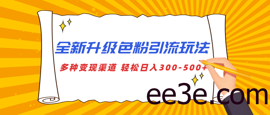 全新升级色粉引流玩法 多种变现渠道 轻松日入300-500+