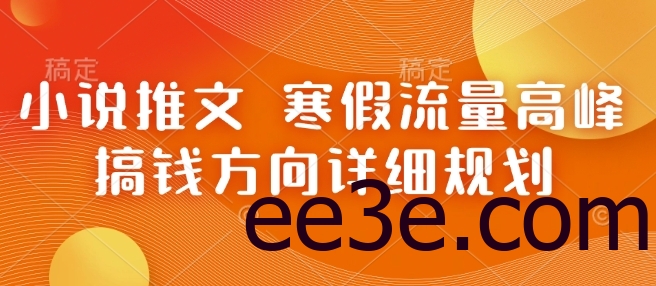 小说推文 寒假流量高峰 搞钱方向详细规划