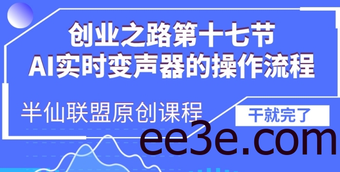 创业之路之AI实时变声器操作流程【揭秘】