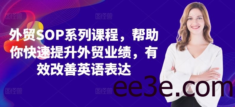 外贸SOP系列课程，帮助你快速提升外贸业绩，有效改善英语表达