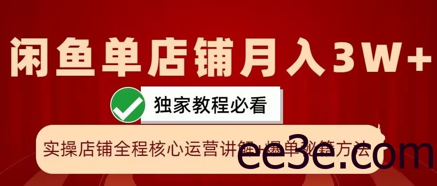 闲鱼单店铺月入3W+实操展示，爆单核心秘籍，一学就会【揭秘】