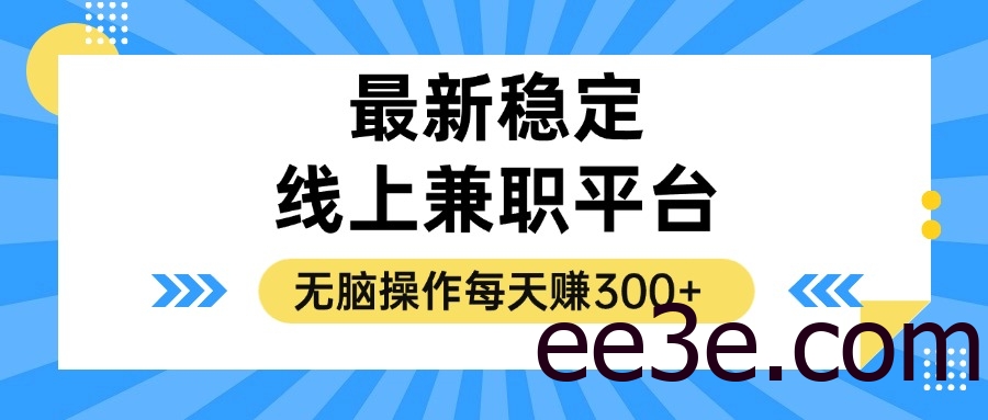 揭秘稳定的线上兼职平台，无脑操作每天赚300+