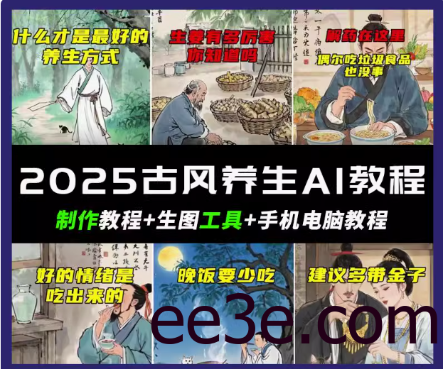 抖音AI古风养生视频教程日入五张 轻松涨粉 10W+
