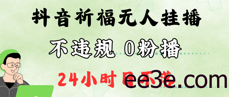 抖音最新祈福无人挂播，单日撸音浪收2万+0粉手机可开播，新手小白一看就会
