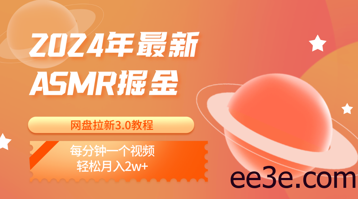 2024年最新ASMR掘金网盘拉新3.0教程：每分钟一个视频，轻松月入2w+