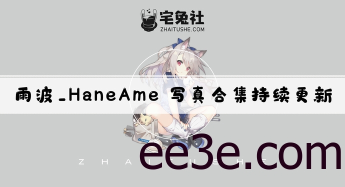 雨波_HaneAme全套作品图合集 百变女神身材惊艳粉丝狂欢不停