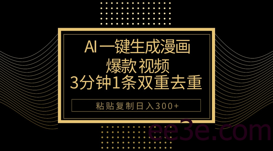 AI一键生成爆款漫画视频，3分钟1条双重去重100%过原创，粘贴复制日入500+