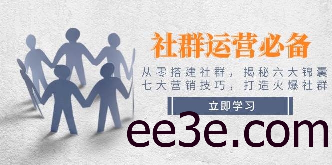 社群运营必备！从零搭建社群，揭秘六大锦囊、七大营销技巧，打造火爆社群