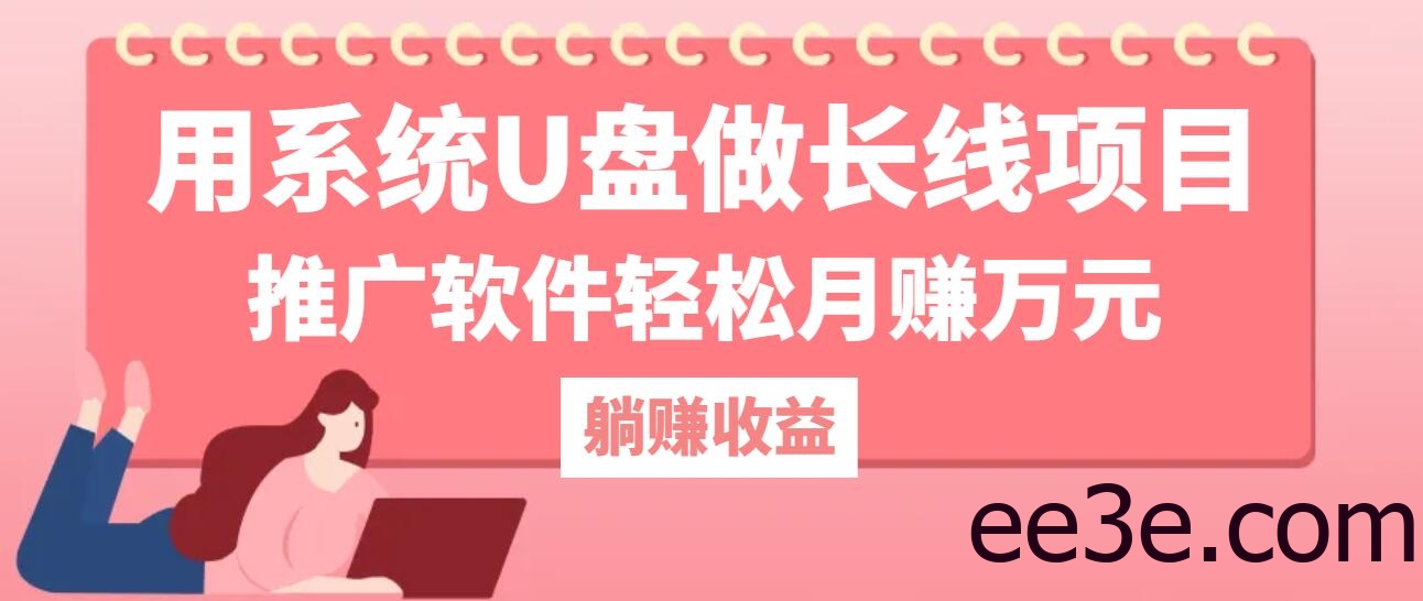 用系统U盘做长线项目，推广软件轻松月赚万元